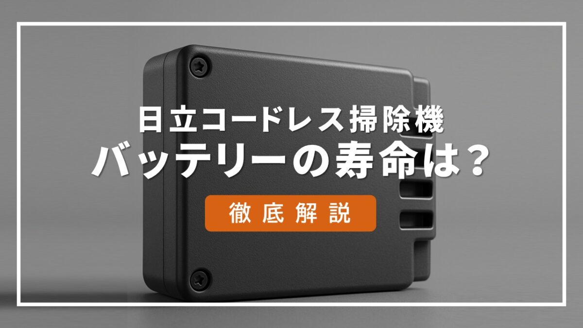 日立コードレス掃除機の運転時間が短いと感じたら｜寿命サイン・型番 