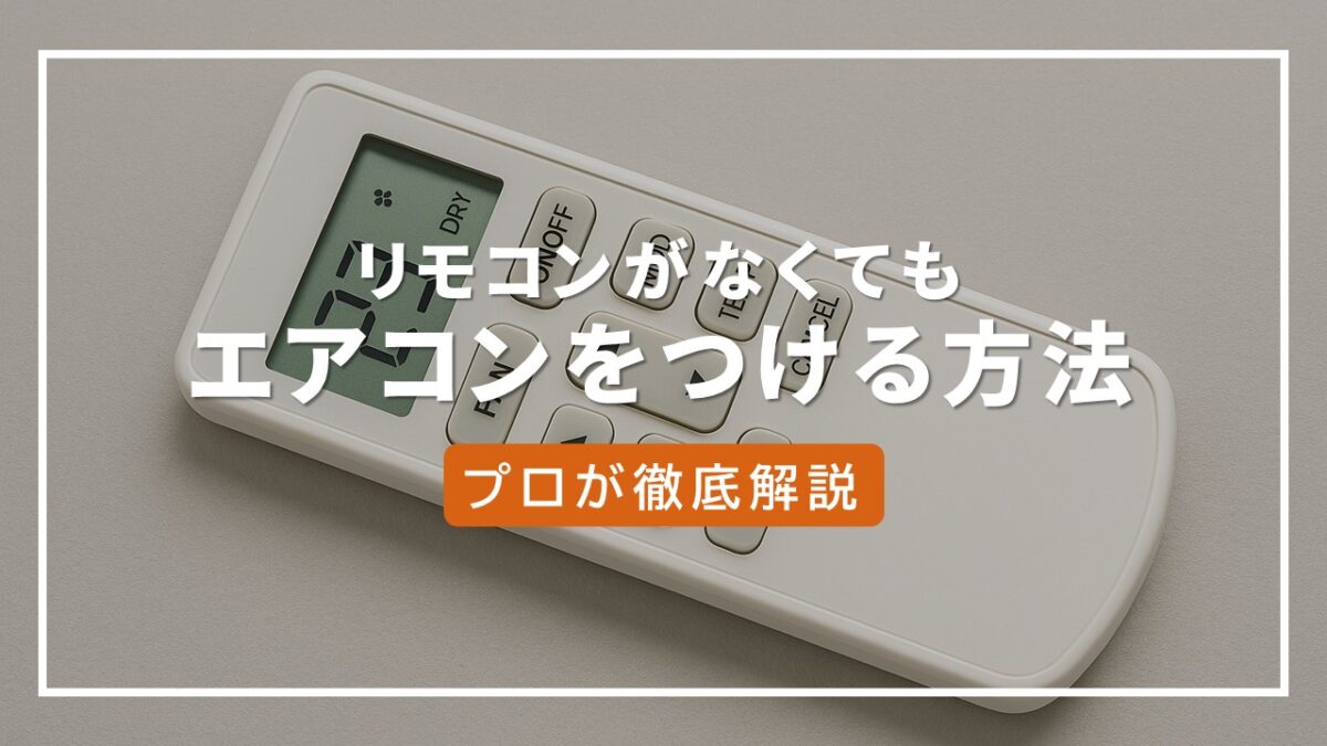 エアコンのリモコンをなくした時の対処法｜電源を入れる緊急対応を徹底 