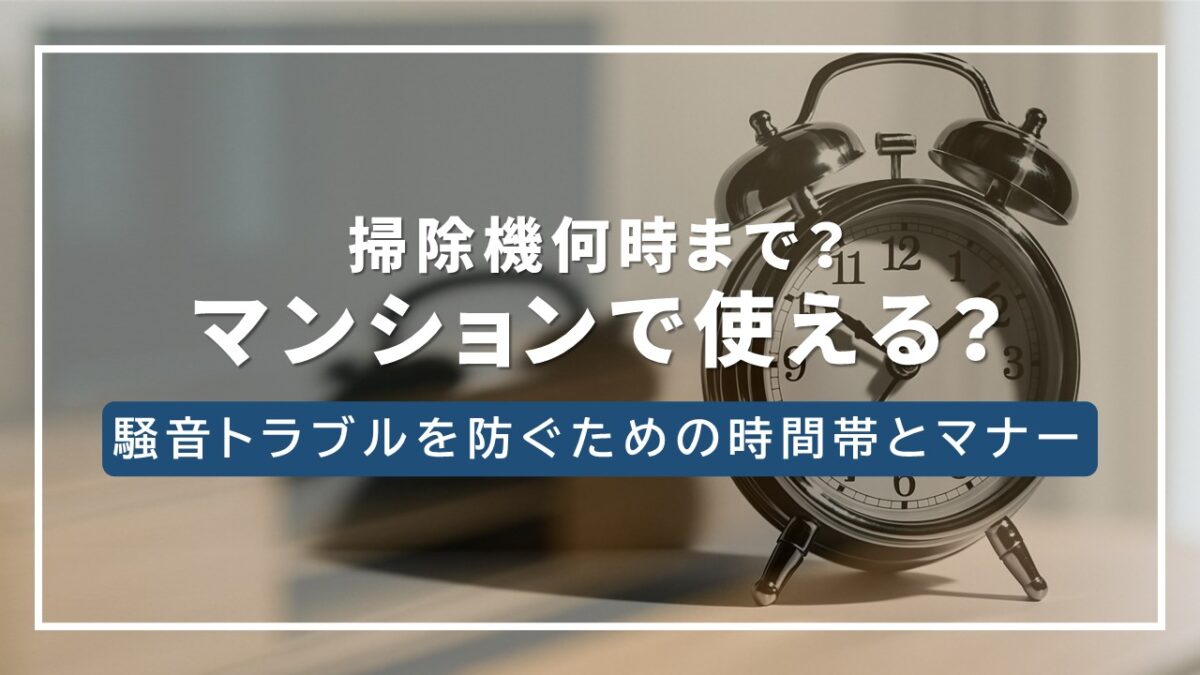 掃除機 何時まで マンション