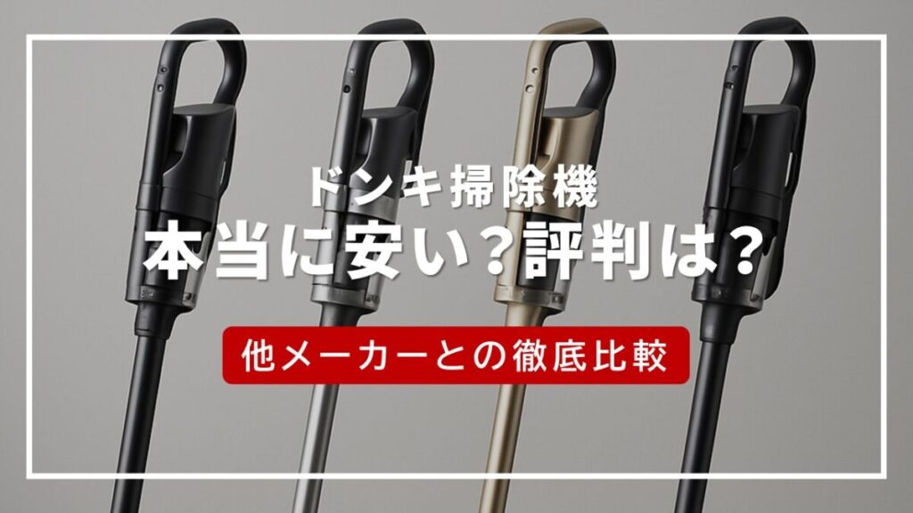 ドンキ 掃除機