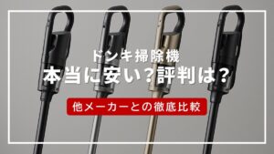 ドンキ 掃除機