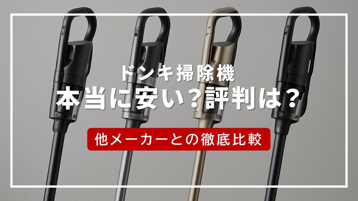 ドンキ 掃除機