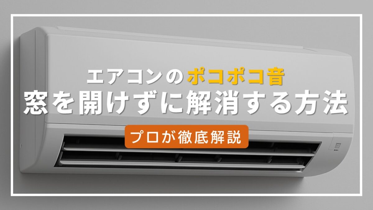 エアコン ポコポコ 窓 開けたくない