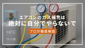 エアコン ガス補充 自分で