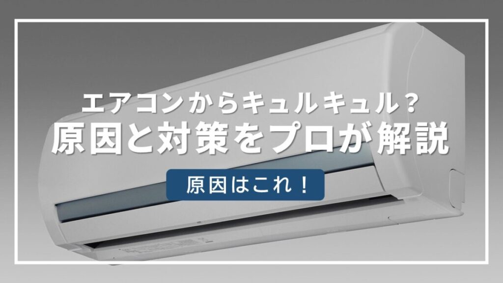 エアコン 異音 キュルキュル