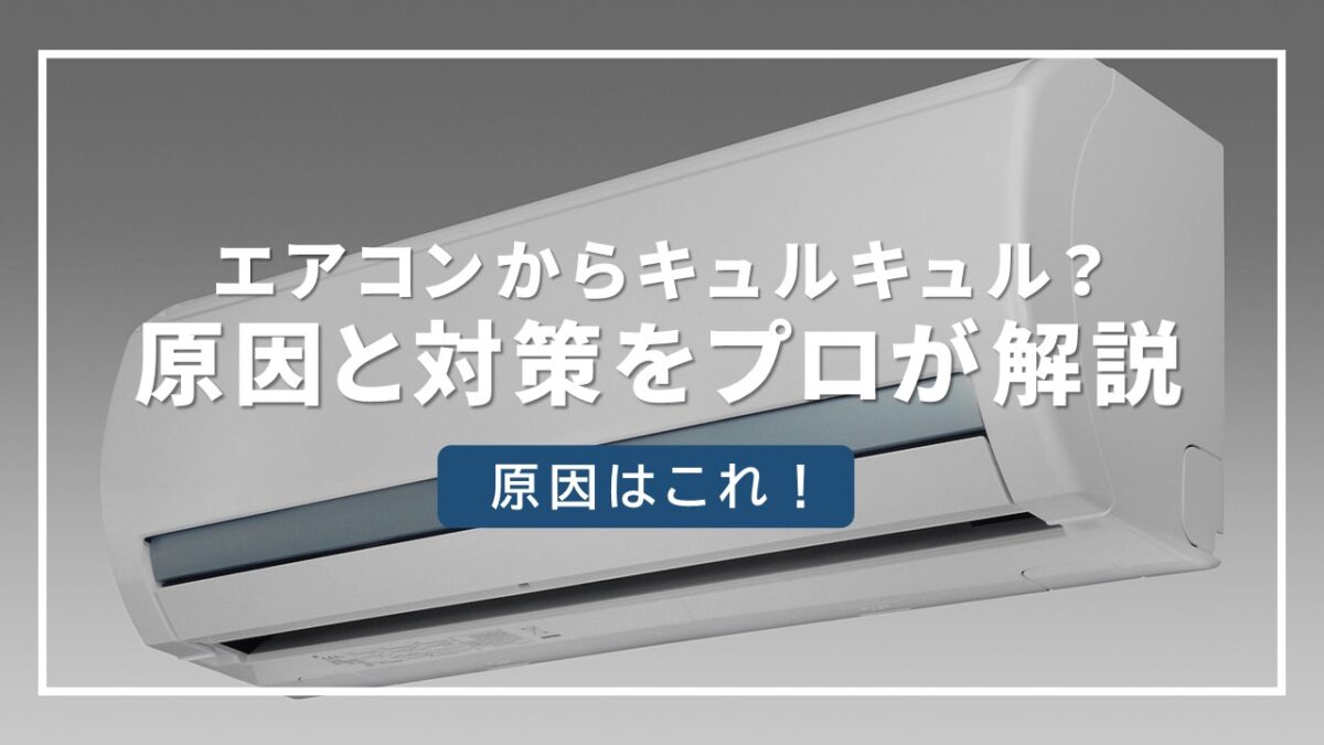 エアコン 異音 キュルキュル
