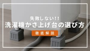 洗濯機 かさ上げ台 ニトリ