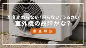 エアコン室外機のリセット方法｜ボタンが見つからない原因と正しい手順 