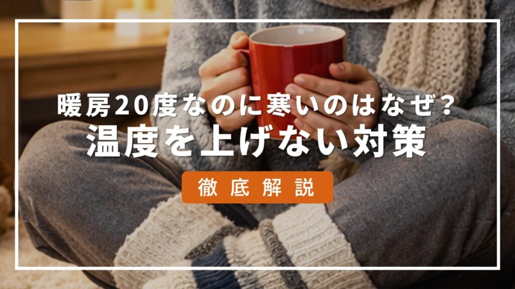 暖房 20度 寒い