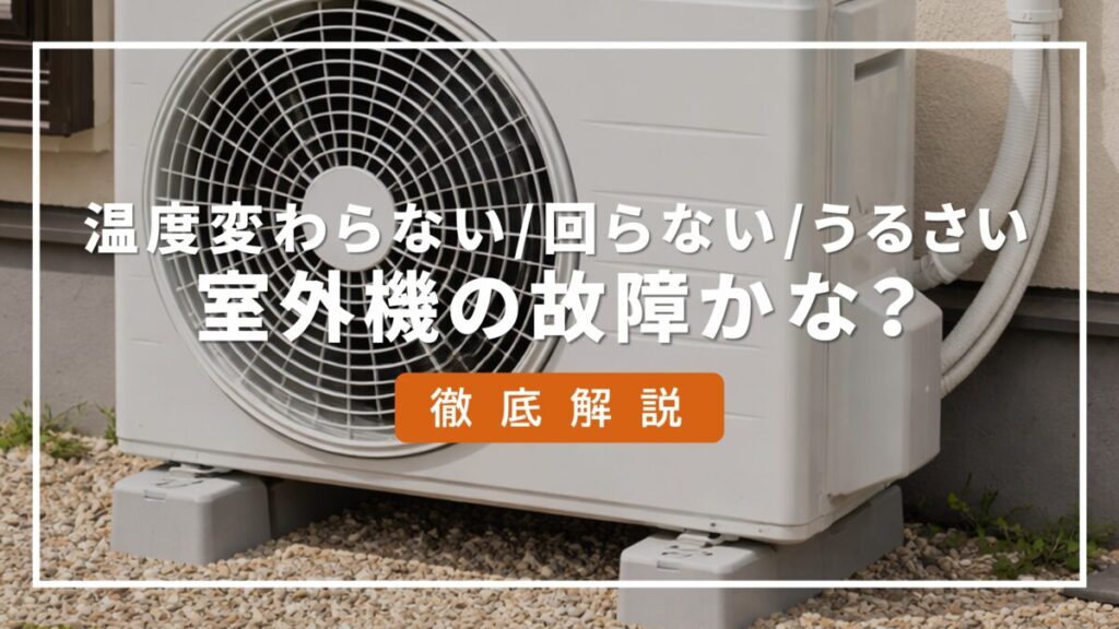 エアコン 室外機