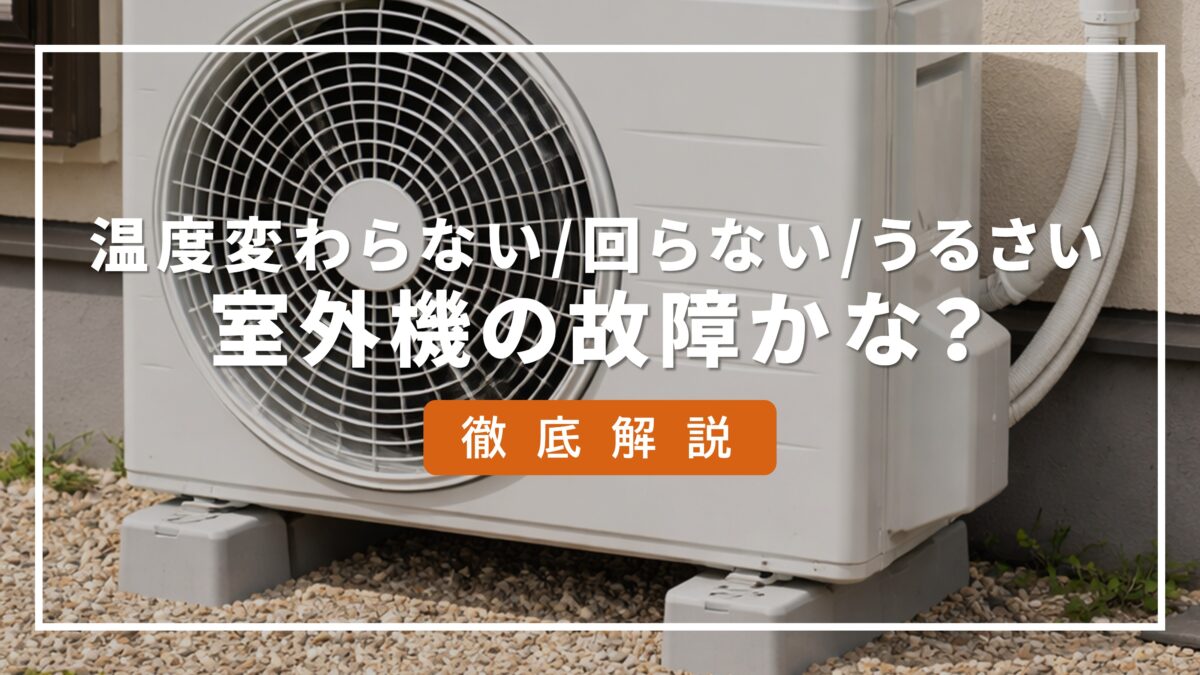 エアコン 室外機