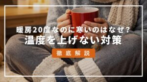 暖房 20度 寒い