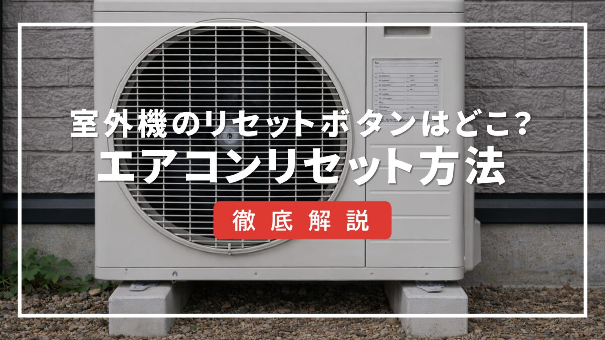 エアコン室外機のリセット方法｜ボタンが見つからない原因と正しい手順 