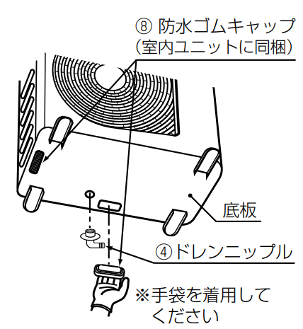室外機 防水キャップ