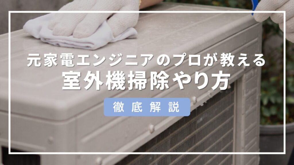 室外機 掃除 やり方