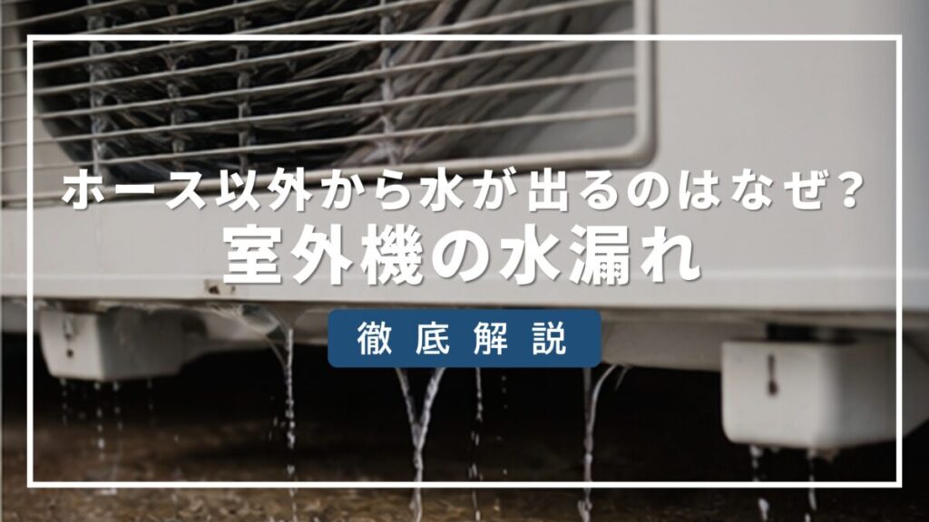 室外機 水漏れ ホース 以外