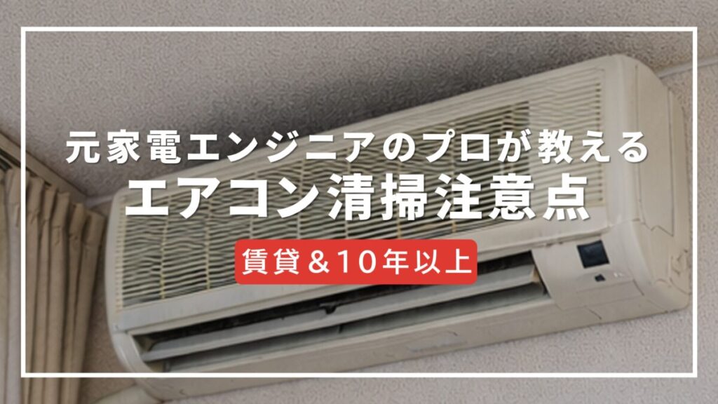 エアコン クリーニング 10 年 以上