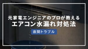 エアコン 水漏れ 使い続ける
