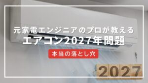 エアコン 2027年問題