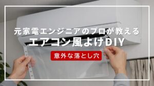 エアコン 風よけ 自作