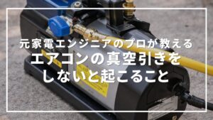 エアコン 真空引き しない 業者