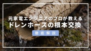 エアコン ドレンホース 根元から交換