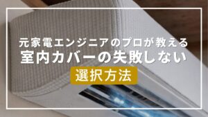エアコンカバー 室内