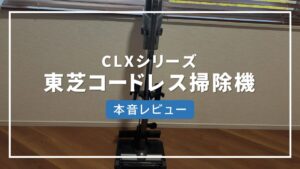 東芝 掃除機 コードレス 口コミ