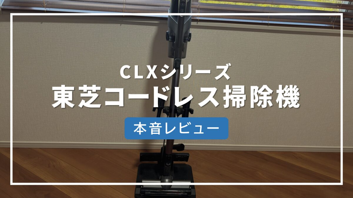 東芝 掃除機 コードレス 口コミ