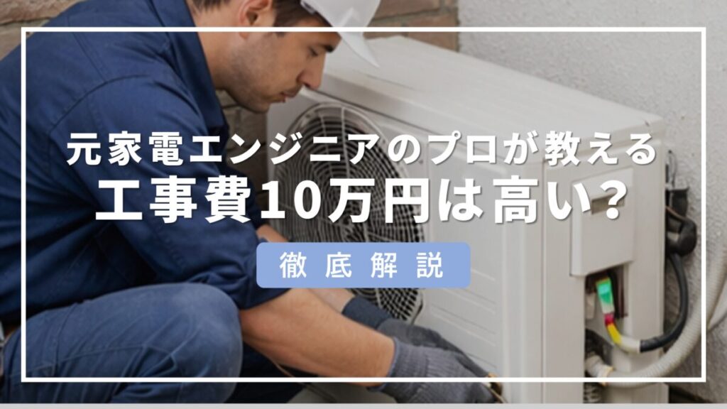 エアコン 工事費 10万