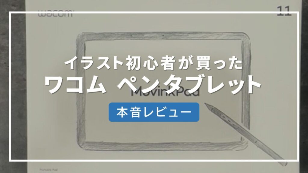 Wacom MovinkPad 11 レビュー
