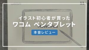 Wacom MovinkPad 11 レビュー