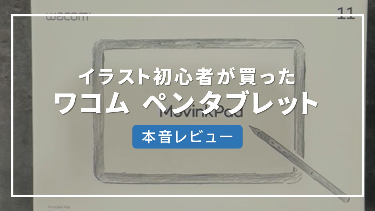Wacom MovinkPad 11 レビュー