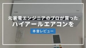 ハイアール エアコン 評判