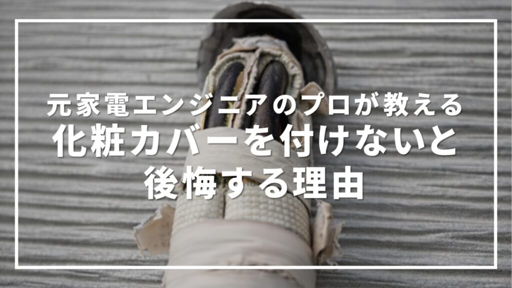 エアコン 化粧 カバー 後悔