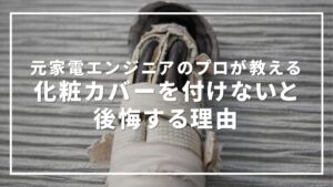 エアコン 化粧 カバー 後悔