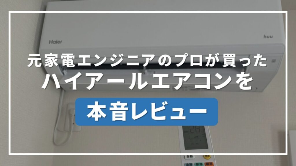 ハイアール エアコン 評判