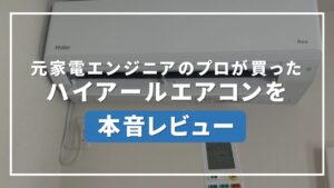 ハイアール エアコン 評判