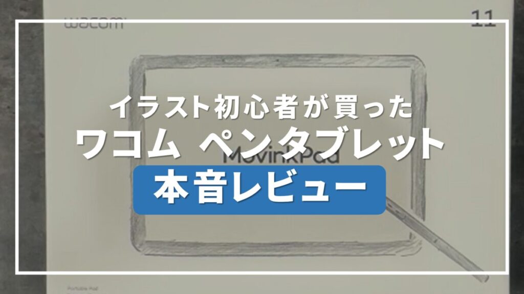 Wacom MovinkPad 11 レビュー