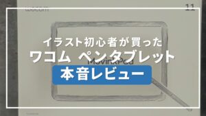 Wacom MovinkPad 11 レビュー