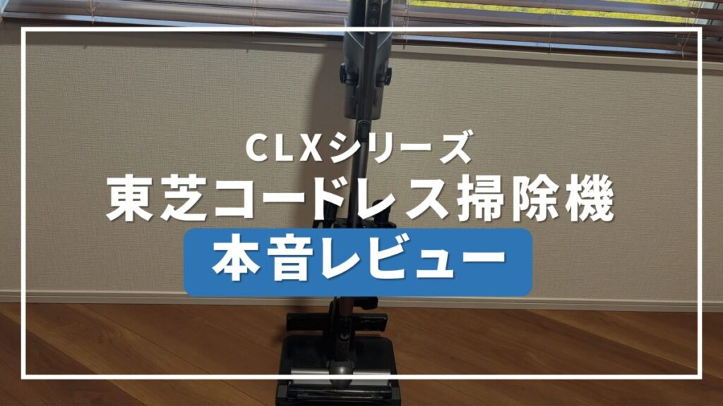 東芝 掃除機 コードレス 口コミ