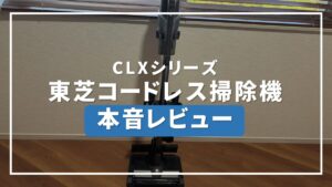 東芝 掃除機 コードレス 口コミ