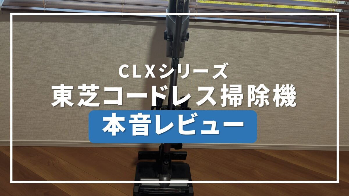 東芝 掃除機 コードレス 口コミ