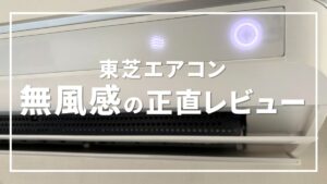 東芝 エアコン 無風感 口コミ