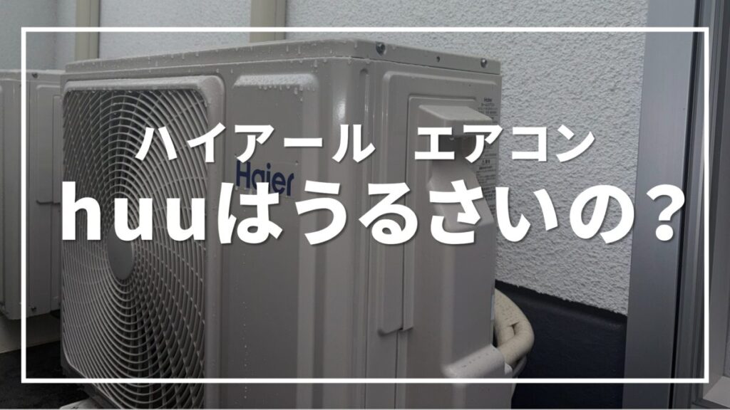 ハイアール エアコン huu 　うるさい