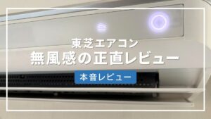 東芝 エアコン 無風感 口コミ