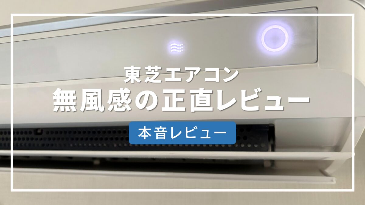 東芝 エアコン 無風感 口コミ