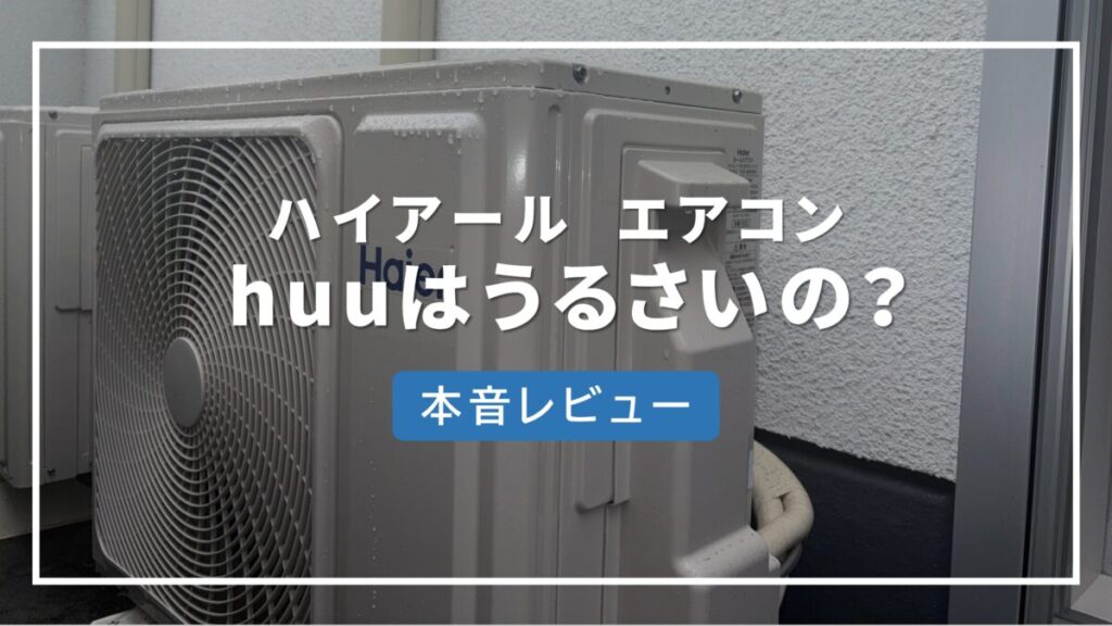 ハイアール エアコン huu 　うるさい