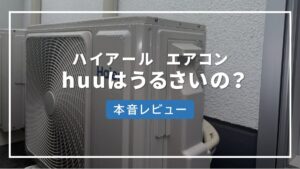 ハイアール エアコン huu 　うるさい
