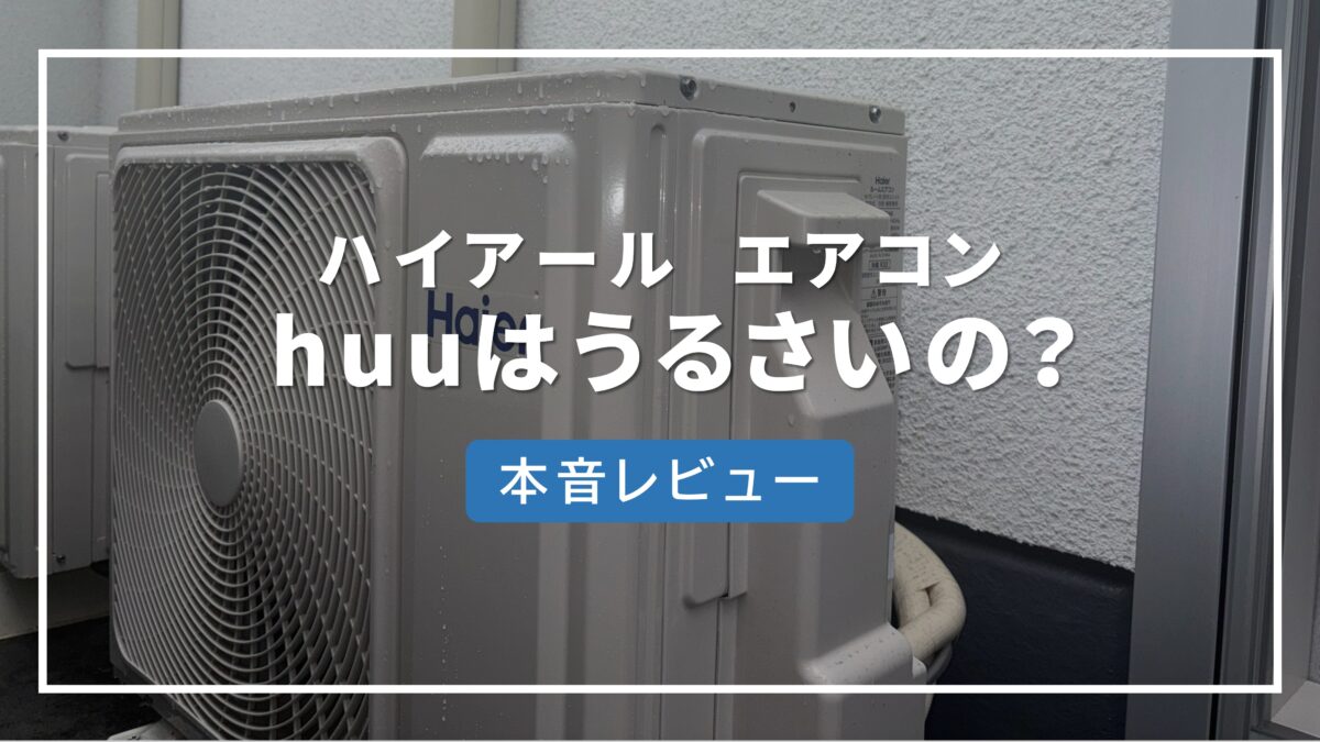 ハイアール エアコン huu 　うるさい
